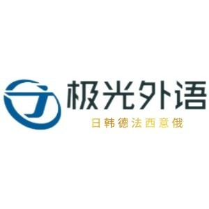 武汉极光外语