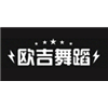 武汉欧吉舞蹈培训中心