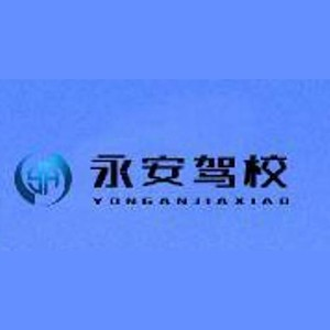 武汉永安驾校