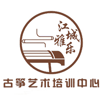 武汉江城雅乐古筝艺术中心