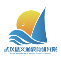 武汉盛文通教育研究院