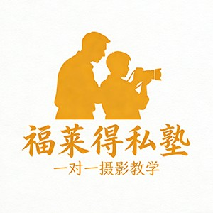 武汉福莱得私塾