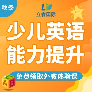 武汉立森国际少儿英语
