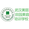 武汉美丽田园美容职业培训学校