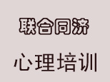 武汉联合同济心理培训