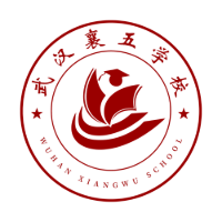 武汉襄五学校