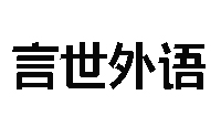 武汉言世外语