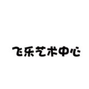 武汉飞乐艺术中心