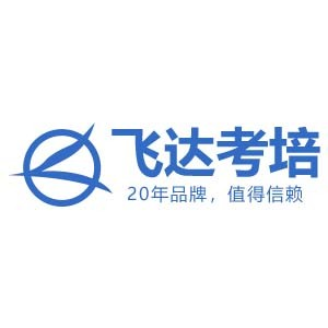 武汉飞达考培教育