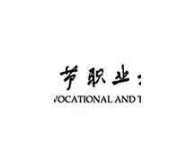毕节职业技术学院
