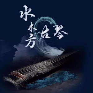 水木方古琴传习室
