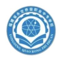 永定侨荣职业中专学校