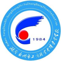 永州市工商职业中等专业学校