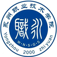 永州职业技术学院（中职部）