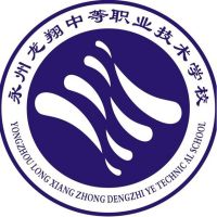 永州龙翔中等职业技术学校