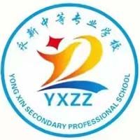 永新中等专业学校