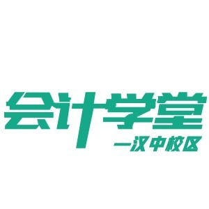 汉中会计学堂