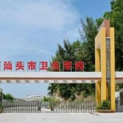 汕头市卫生学校