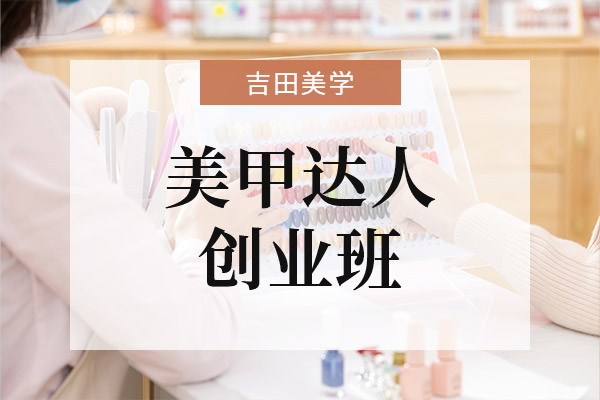 江苏吉田美学形象设计艺术学校