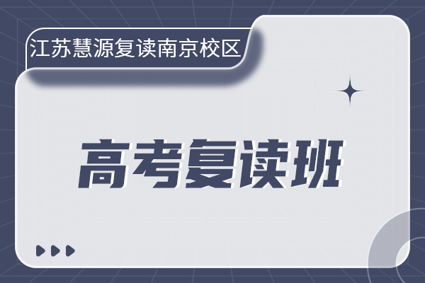江苏慧源复读学校南京校区