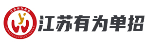 江苏有为单招