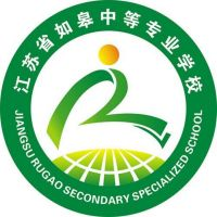 江苏省如皋中等专业学校
