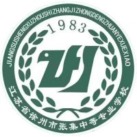 江苏省徐州市张集中等专业学校
