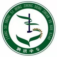 江苏省泗洪中等专业学校