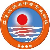江苏省滨海中等专业学校