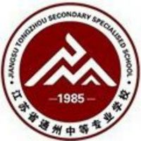 江苏省通州中等专业学校