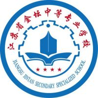江苏省金坛中等专业学校