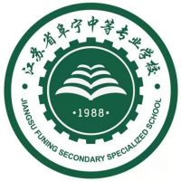 江苏省阜宁中等专业学校