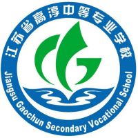 江苏省高淳中等专业学校