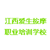江西爱生按摩职业培训学校