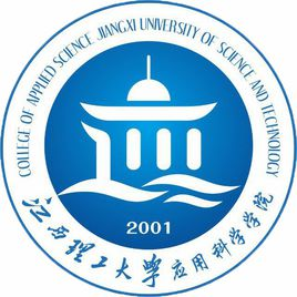 江西理工大学应用科学学院