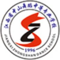 江西省中山舞蹈中等专业学校