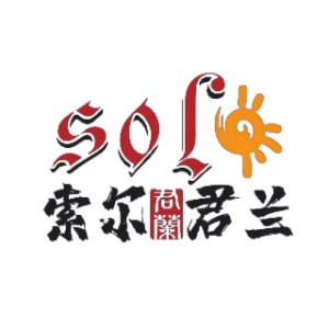 江门索尔君兰外语