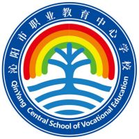 沁阳市职业教育中心学校