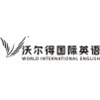 沃尔得国际英语武汉中心