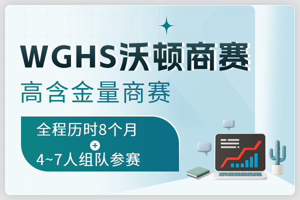 沃顿全球高中生投资比赛(WGHS)