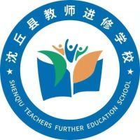 沈丘县教师发展中心