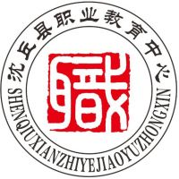 沈丘县职业教育中心