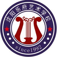 沈阳乐府艺术学校