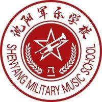 沈阳军乐学校