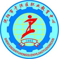沈阳市于洪区职业教育中心