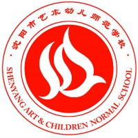 沈阳市艺术幼儿师范学校