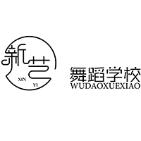 沈阳新艺舞蹈学校