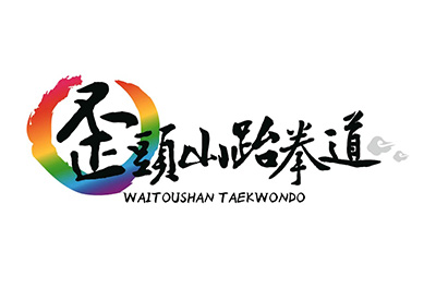 沈阳韩国歪头山跆拳道