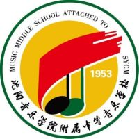 沈阳音乐学院附属中等音乐学校
