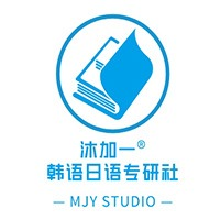 沐加一韩语日语专研社